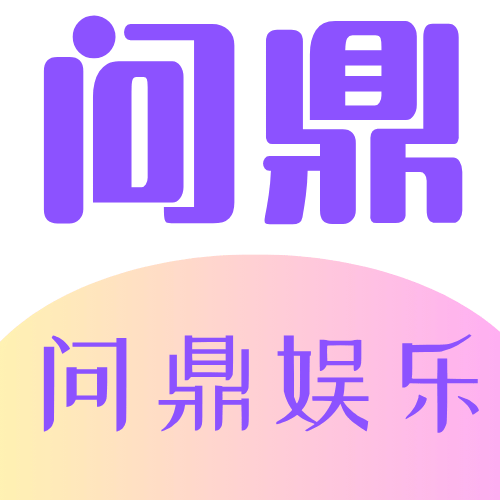 问鼎娱乐app